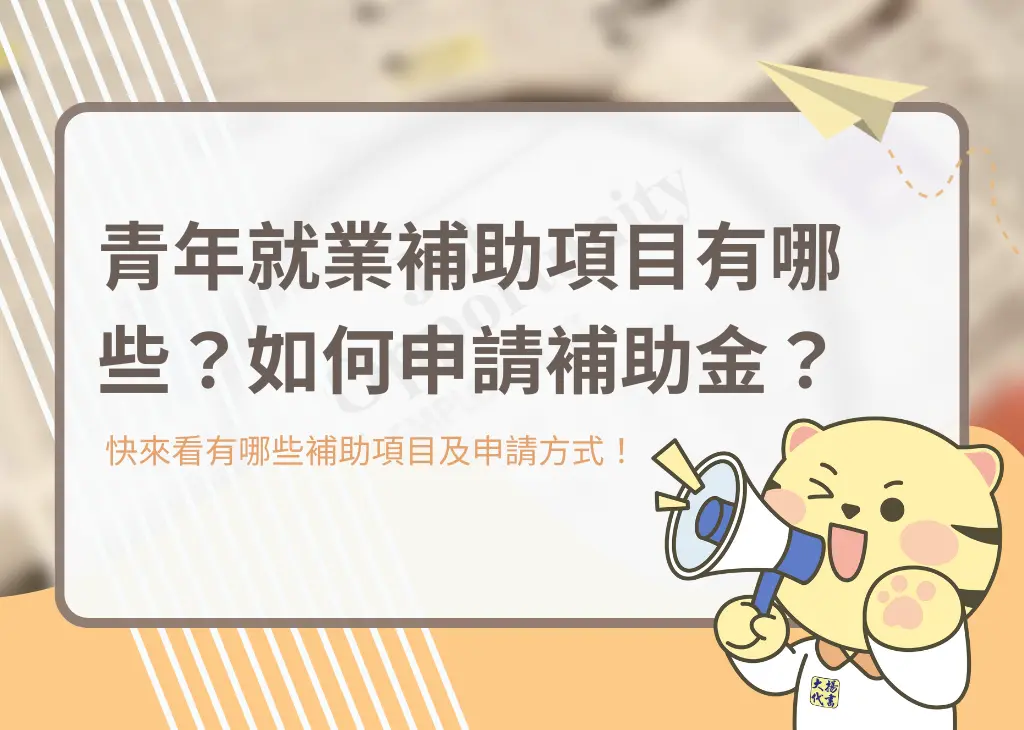 青年就業補助項目有哪些？如何申請補助金？－大揚代書
