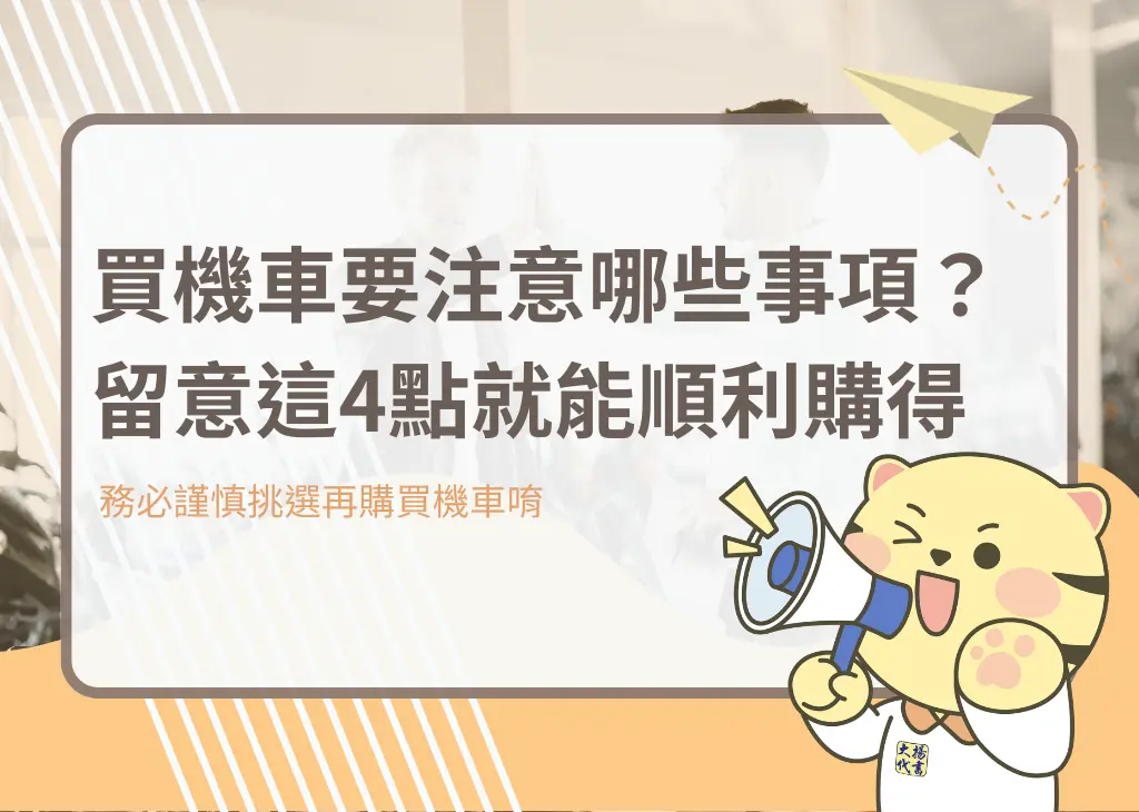 買機車要注意哪些事項？留意這4點就能順利購得－大揚代書