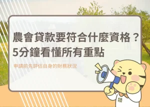 農會貸款要符合什麼資格？5分鐘看懂所有重點－大揚代書