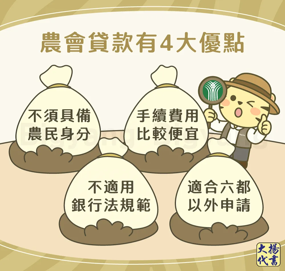 農會貸款有4大優點－大揚代書