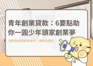 青年創業貸款：6要點助你一圓少年頭家創業夢－大揚代書