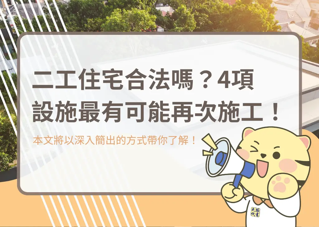 二工住宅合法嗎？4項設施最有可能再次施工！－大揚代書