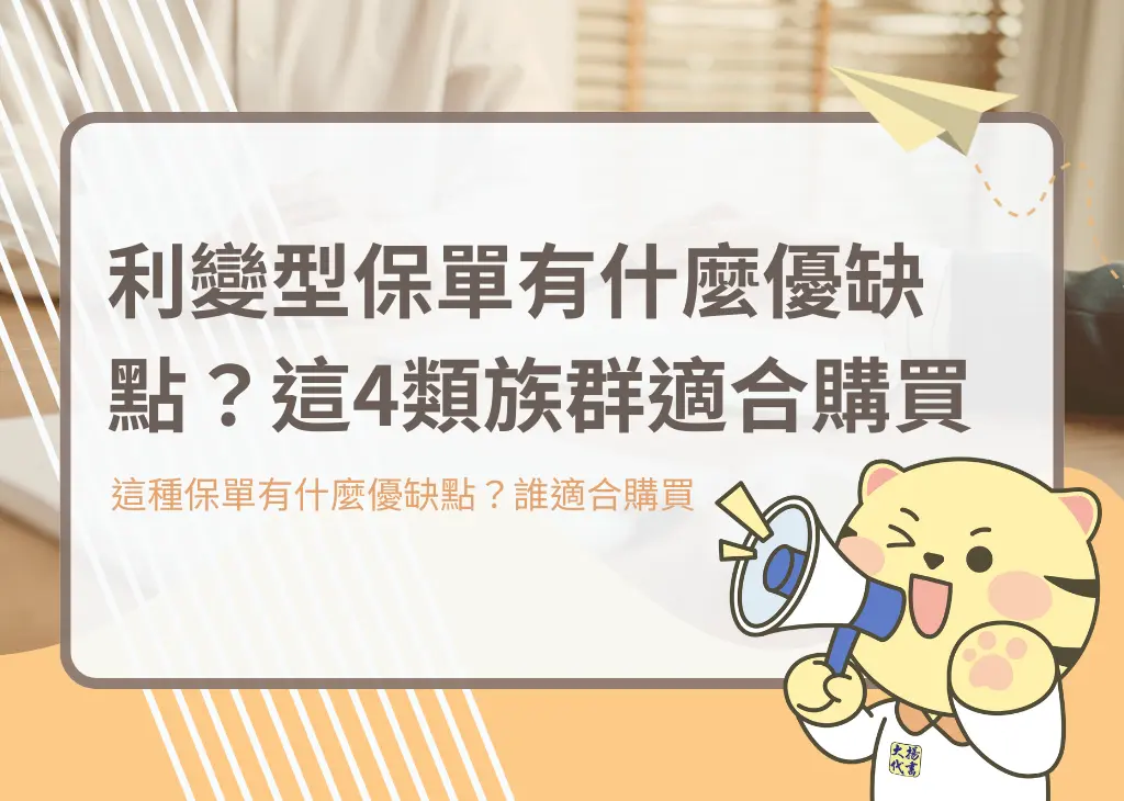 利變型保單有什麼優缺點？這4類族群適合購買－大揚代書