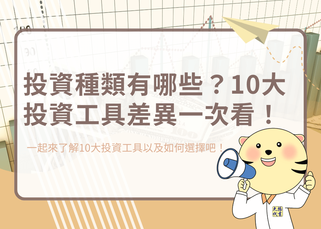 投資種類有哪些?10大投資工具差異一次看!-大揚代書