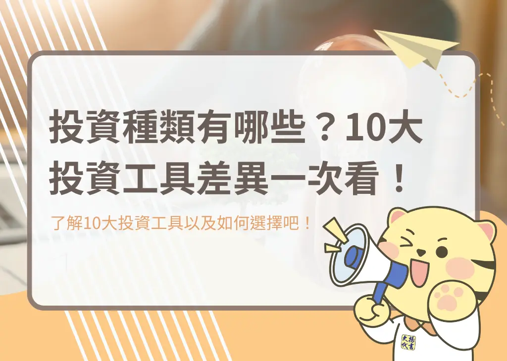 投資種類有哪些？10大投資工具差異一次看！－大揚代書