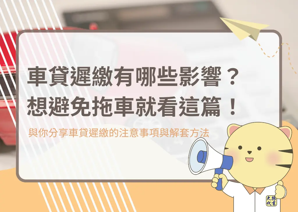 車貸遲繳有哪些影響?想避免拖車就看這篇!-大揚代書
