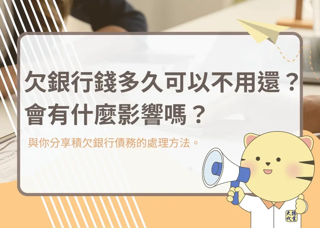 欠銀行錢多久可以不用還?會有什麼影響嗎?-大揚代書