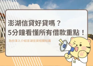 澎湖信貸好貸嗎？5分鐘看懂所有借款重點！－大揚代書