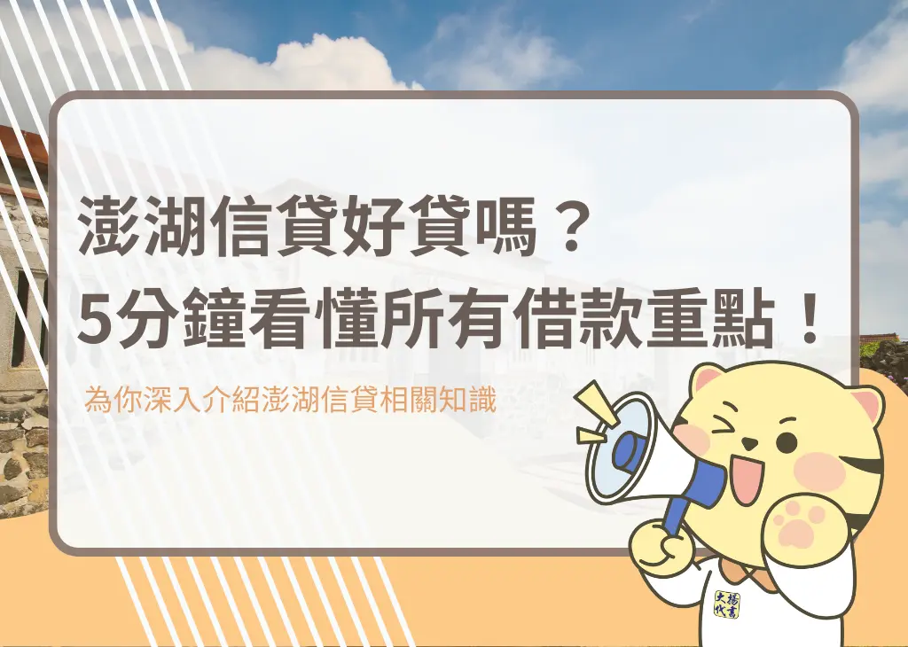 澎湖信貸好貸嗎？5分鐘看懂所有借款重點！－大揚代書