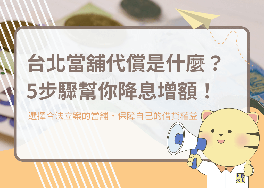 台北當舖代償是什麼?5步驟幫你降息增額!-大揚代書