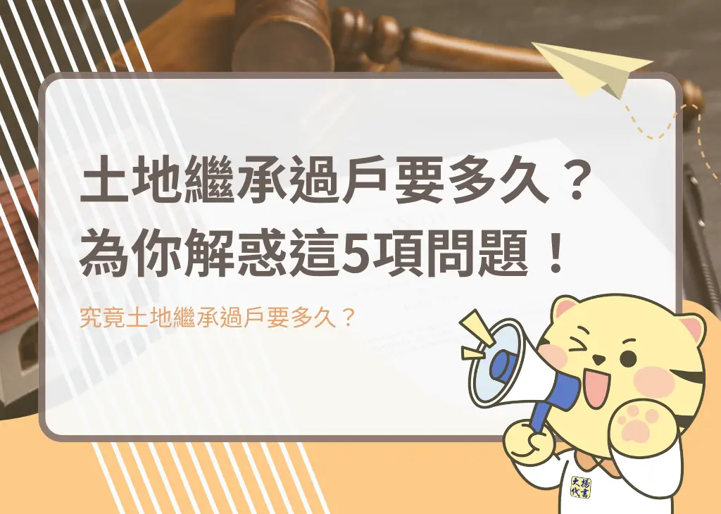 土地繼承過戶要多久？為你解惑這5項問題！－大揚代書