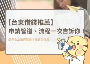 【台東借錢推薦】申請管道、流程一次告訴你！－大揚代書