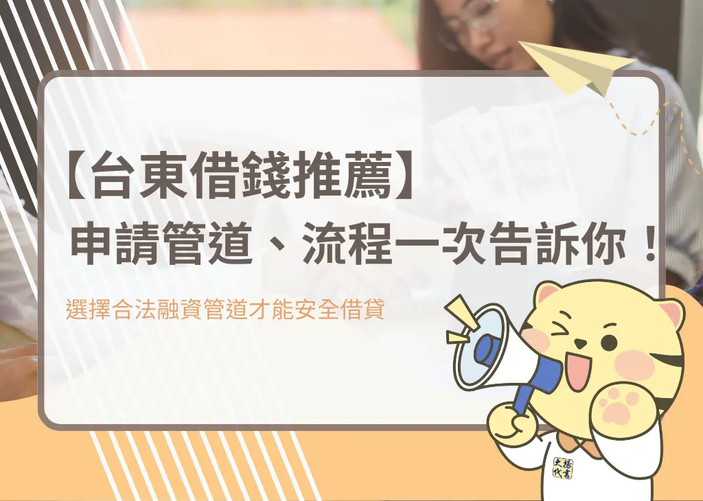 【台東借錢推薦】申請管道、流程一次告訴你!-大揚代書