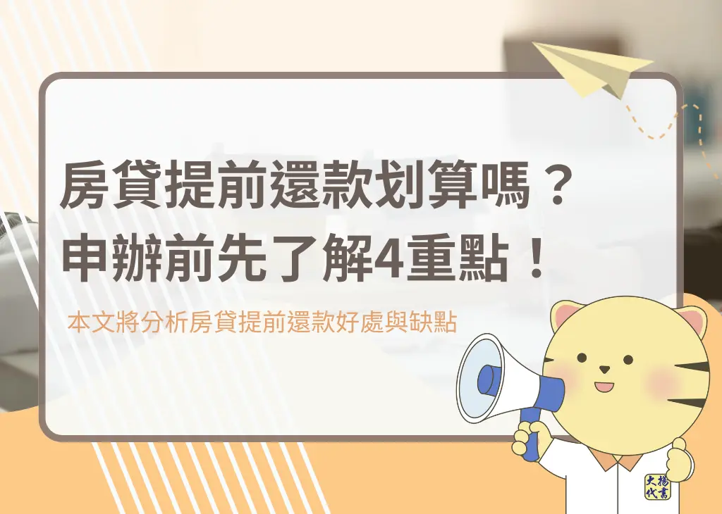 房貸提前還款划算嗎?申辦前先了解4重點!-大揚代書