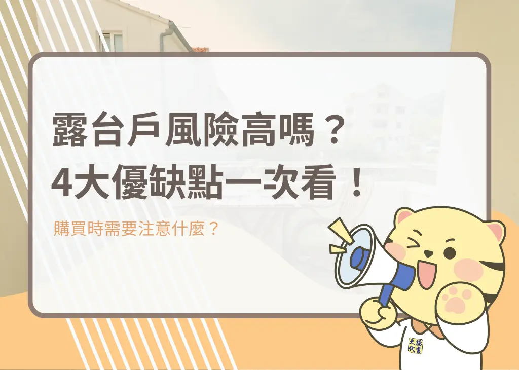 露台戶風險高嗎？4大優缺點一次看！－大揚代書