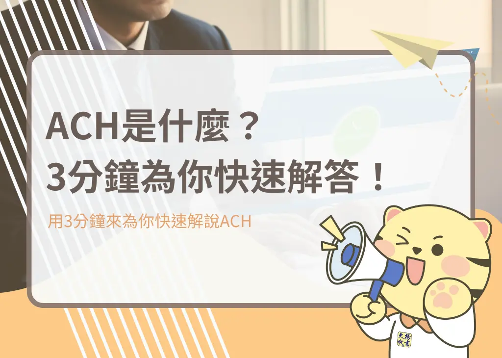 ACH是什麼？3分鐘為你快速解答！－大揚代書