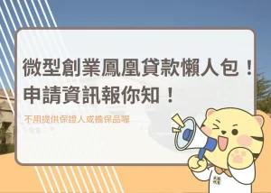 微型創業鳳凰貸款懶人包！申請資訊報你知！－大揚代書