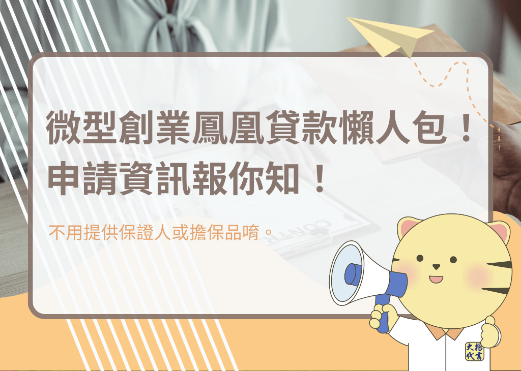 微型創業鳳凰貸款懶人包!申請資訊報你知!-大揚代書