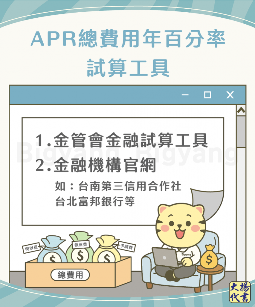 APR總費用年百分率試算工具－大揚代書