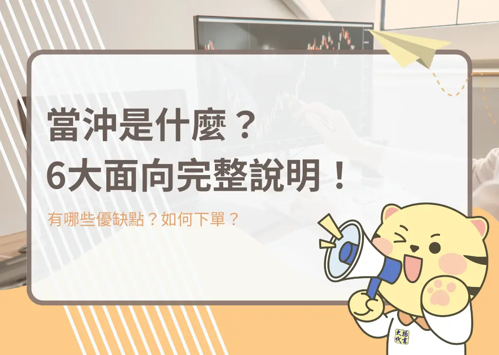 當沖是什麼？6大面向完整說明！－大揚代書