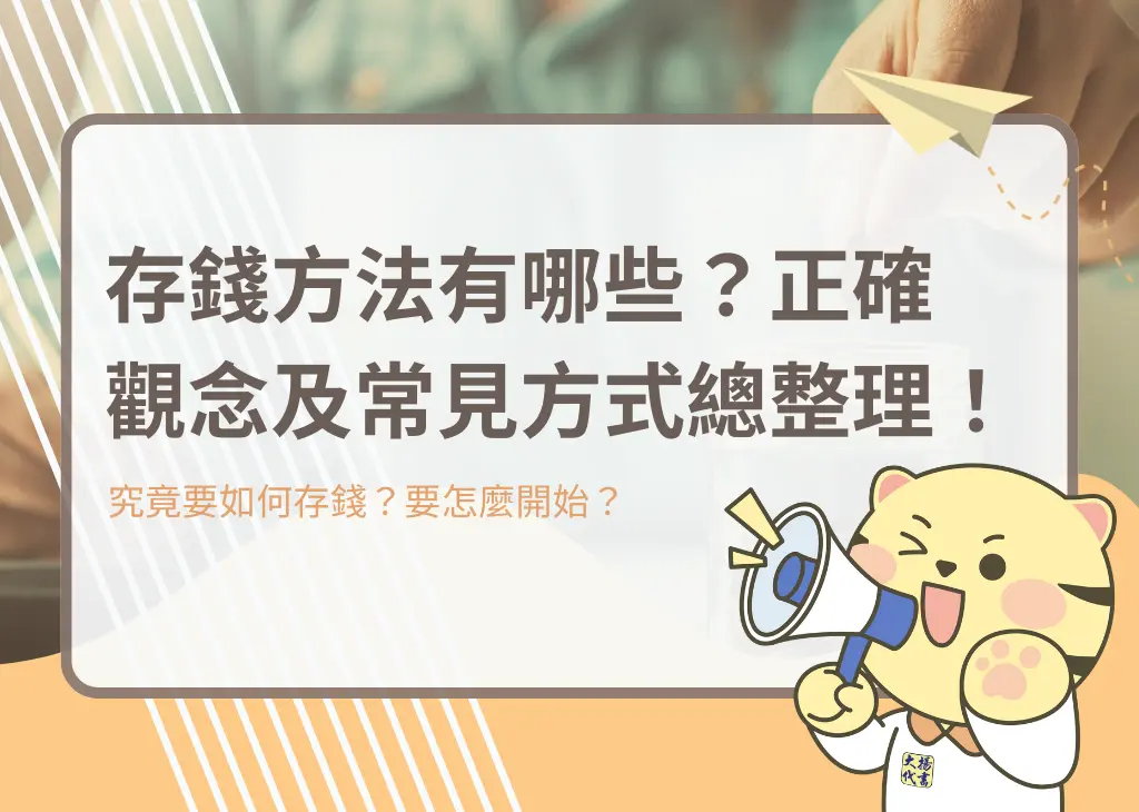 存錢方法有哪些？正確觀念及常見方式總整理！－大揚代書