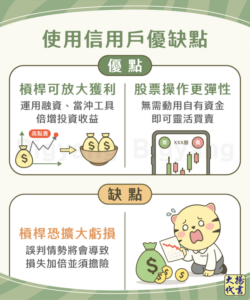 信用戶是什麼？一文看懂股票短期操作模式！ - 大揚代書