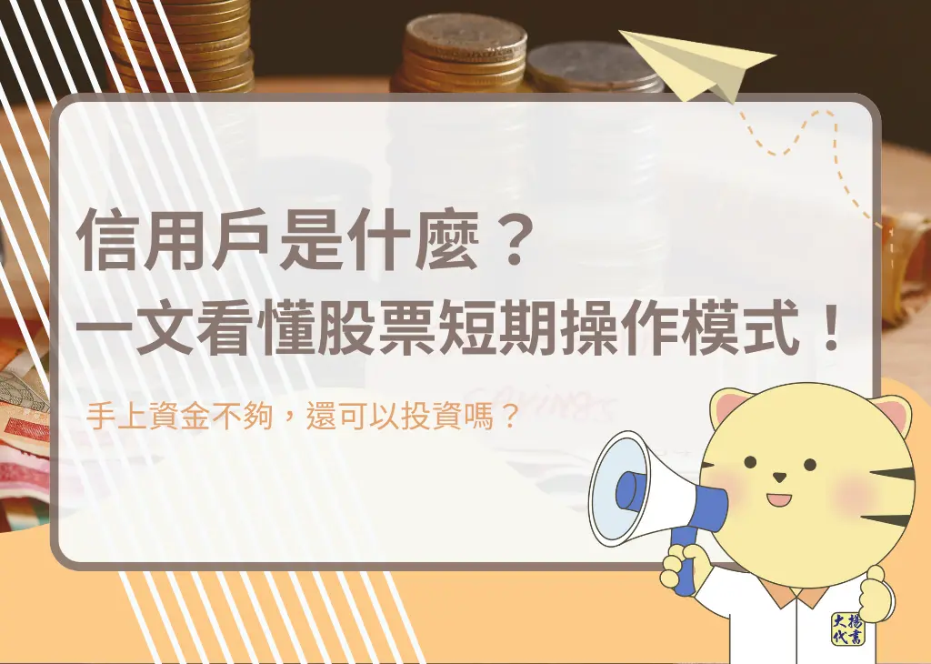 信用戶是什麼?一文看懂股票短期操作模式!-大揚代書