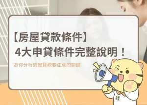 【房屋貸款條件】4大申貸條件完整說明！－大揚代書