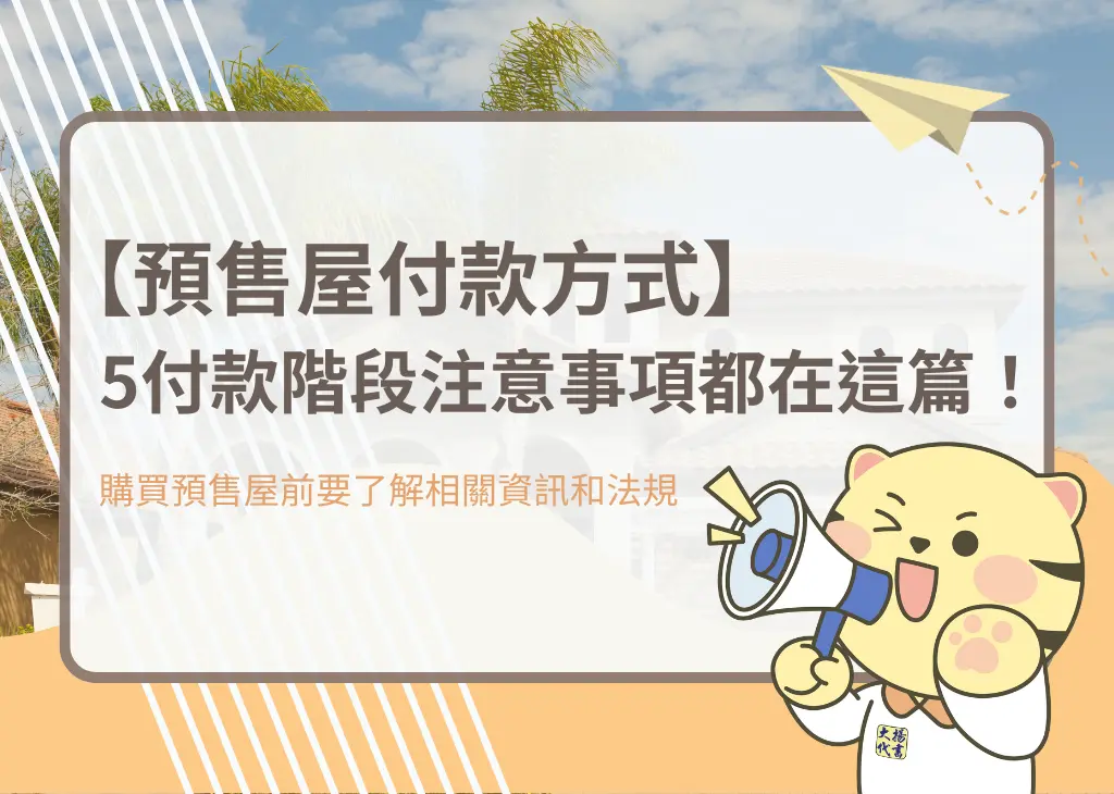 【預售屋付款方式】5付款階段注意事項都在這篇!-大揚代書
