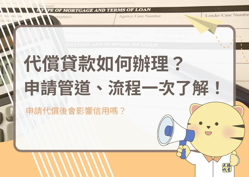 代償貸款如何辦理?申請管道、流程一次了解! - 大揚代書