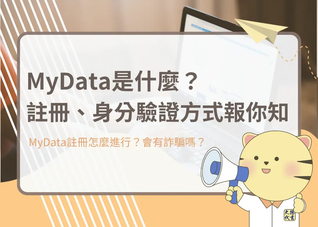 MyData是什麼?註冊、身分驗證方式報你知-大揚代書