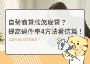 自營商貸款怎麼貸？提高過件率4方法看這篇！－大揚代書