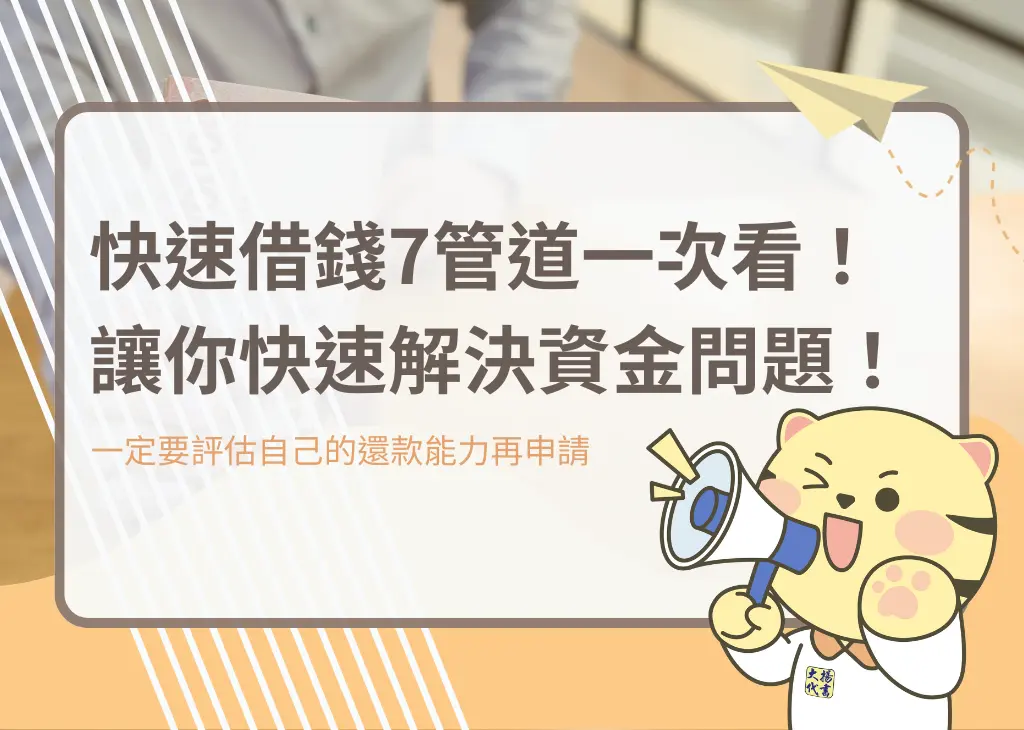 快速借錢7管道一次看!讓你快速解決資金問題! - 大揚代書