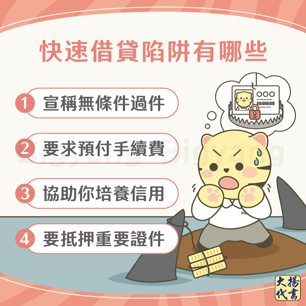 快速借貸陷阱有哪些-大揚代書