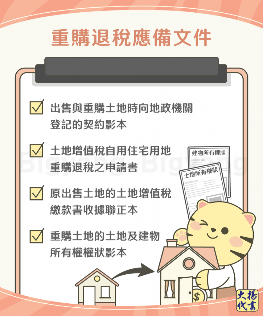 重購退稅應備文件-大揚代書