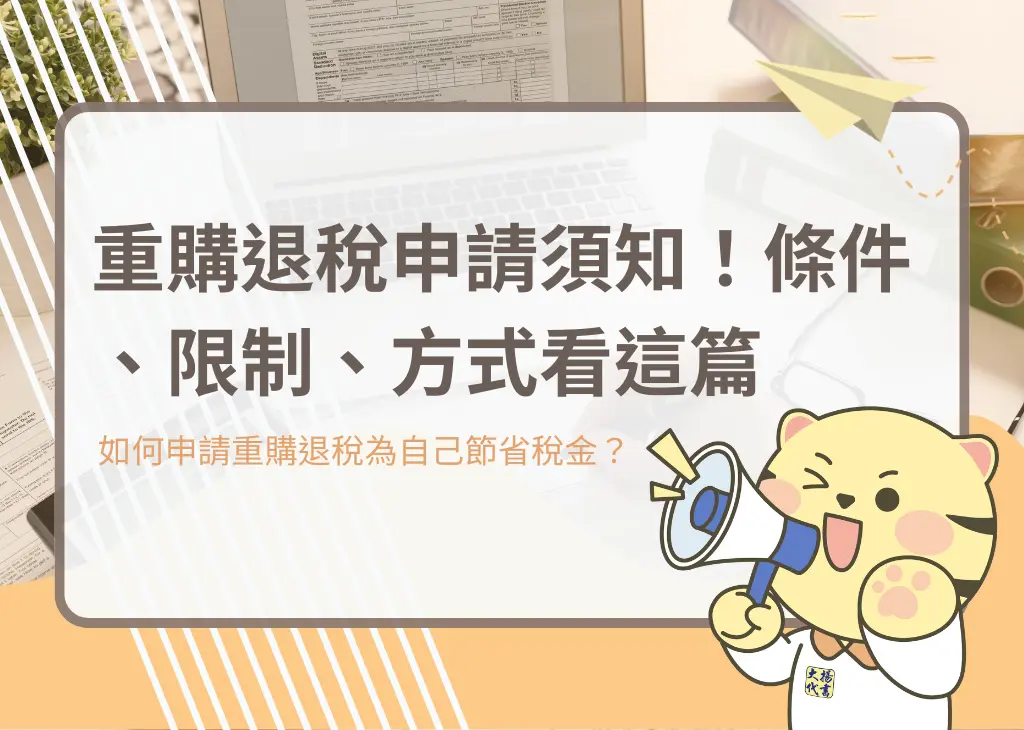 重購退稅申請須知!條件、限制、方式看這篇-大揚代書