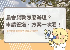 農舍貸款怎麼辦理？申請管道、方案一次看！－大揚代書