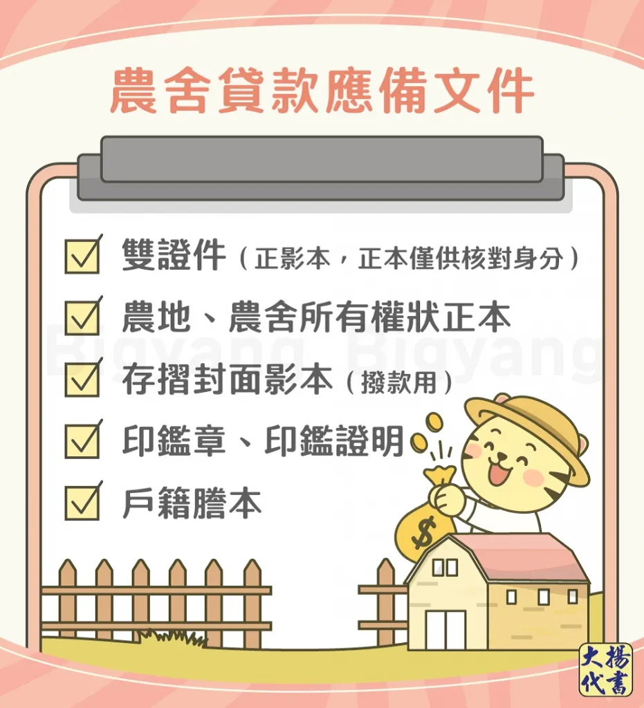 農舍貸款應備文件－大揚代書