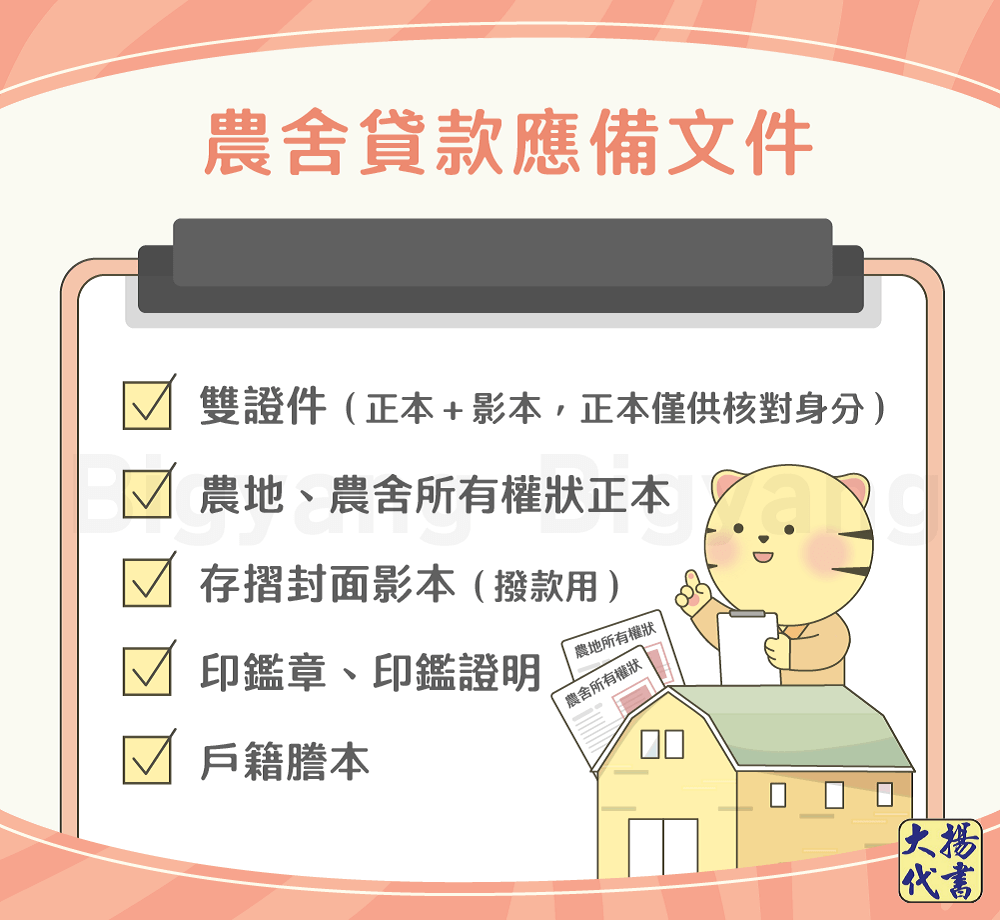 農舍貸款應備文件-大揚代書