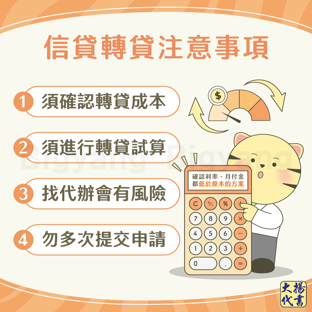 信貸轉貸注意事項-大揚代書