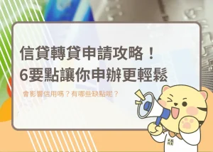 信貸轉貸申請攻略！6要點讓你申辦更輕鬆－大揚代書