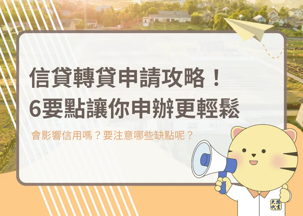 信貸轉貸申請攻略!6要點讓你申辦更輕鬆-大揚代書