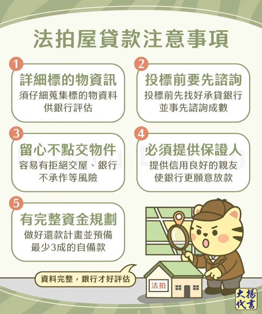 法拍屋貸款注意事項－大揚代書