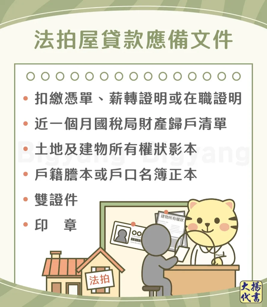 法拍屋貸款應備文件－大揚代書