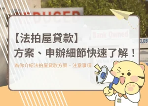 【法拍屋貸款】方案、申辦細節快速了解！－大揚代書