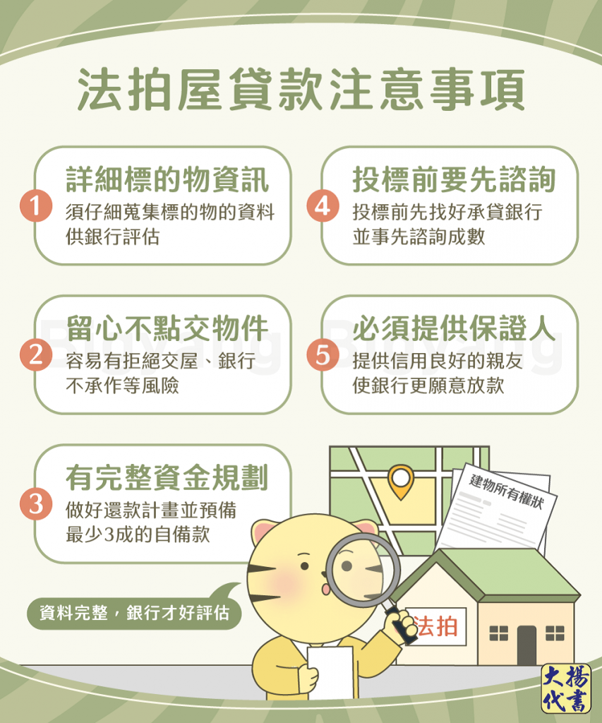法拍屋貸款注意事項-大揚代書