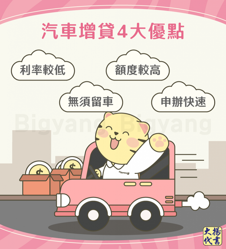 汽車增貸5大優點-大揚代書