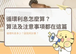 循環利息怎麼算？算法及注意事項都在這篇－大揚代書