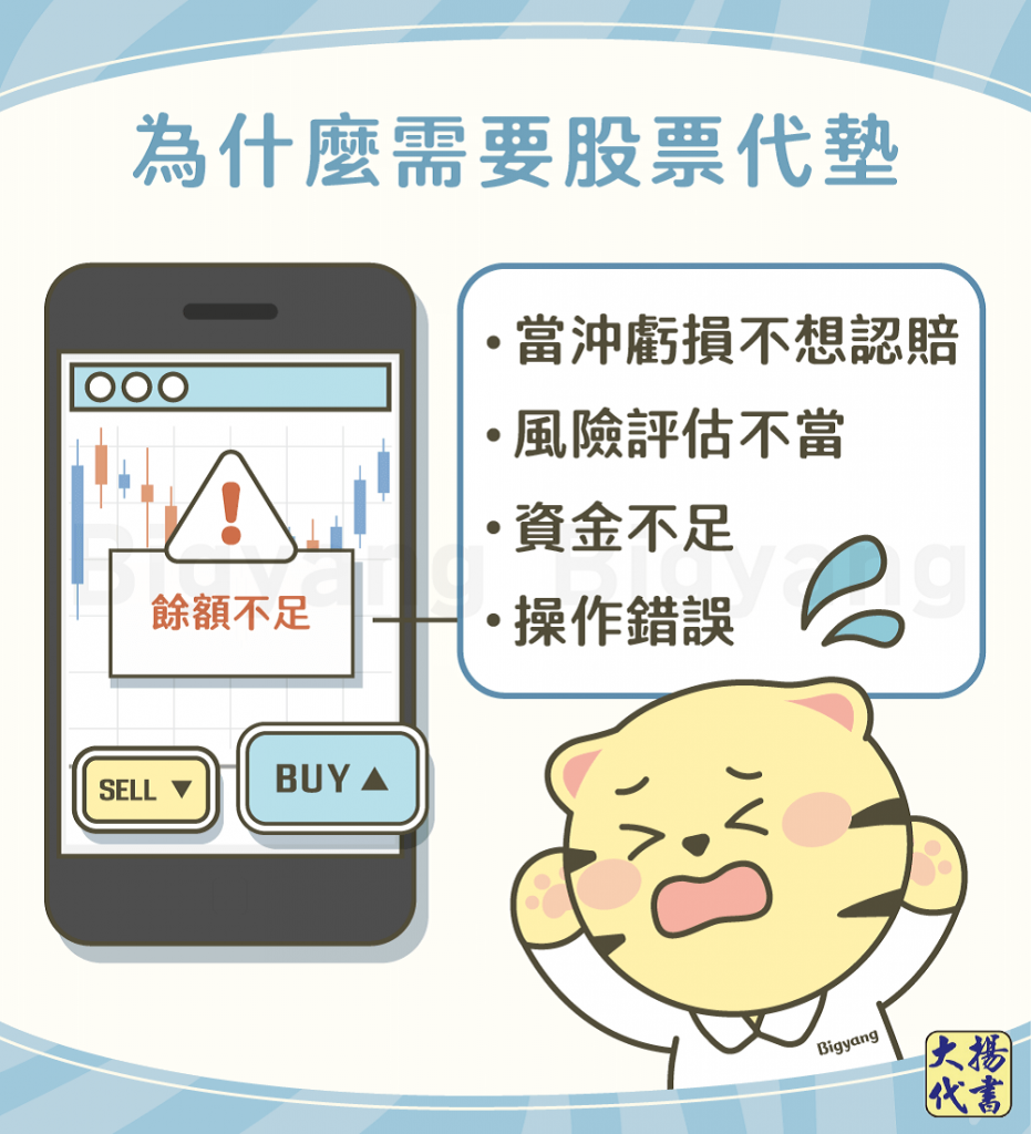 為什麼需要股票代墊 - 大揚代書