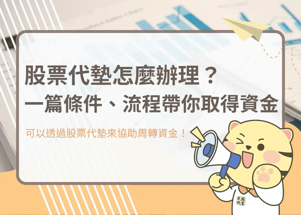 股票代墊怎麼辦理?一篇條件、流程帶你取得資金 - 大揚代書